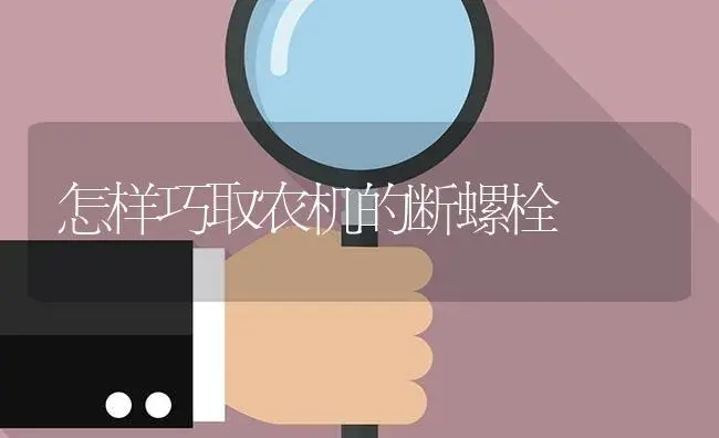 怎样巧取农机的断螺栓 | 农资农机