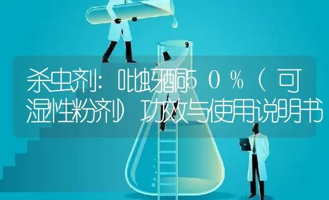 杀虫剂：吡蚜酮50%(可湿性粉剂) | 适用防治对象及农作物使用方法说明书 | 植物农药