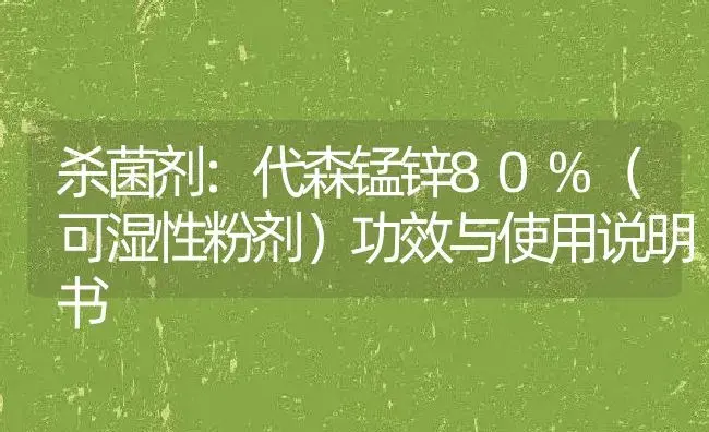 杀菌剂：代森锰锌80%（可湿性粉剂） | 适用防治对象及农作物使用方法说明书 | 植物农药