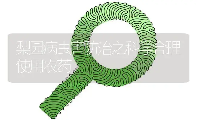 梨园病虫害防治之科学合理使用农药 | 植物病虫害