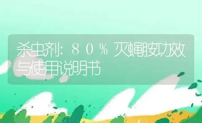 其它：16%多.克小麦种衣剂 | 适用防治对象及农作物使用方法说明书 | 植物农药