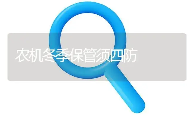 农机冬季保管须四防 | 农资农机