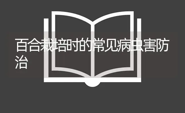 百合栽培时的常见病虫害防治 | 植物病虫害