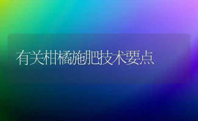 有关柑橘施肥技术要点 | 植物肥料