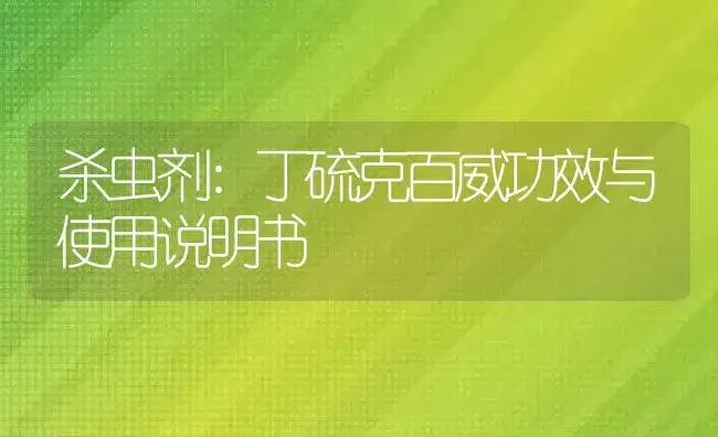 杀虫剂：丁硫克百威 | 适用防治对象及农作物使用方法说明书 | 植物农药