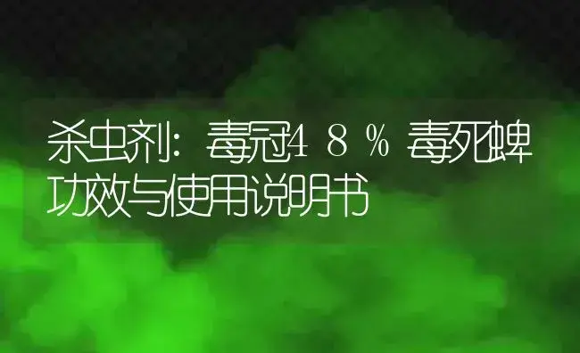 杀虫剂：毒冠48%毒死蜱 | 适用防治对象及农作物使用方法说明书 | 植物农药