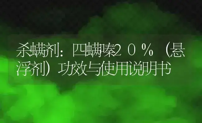 杀螨剂：四螨嗪20%（悬浮剂） | 适用防治对象及农作物使用方法说明书 | 植物农药