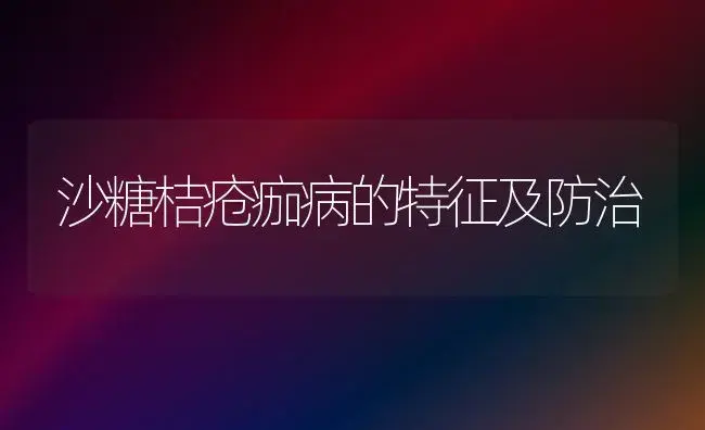 沙糖桔疮痂病的特征及防治 | 植物病虫害