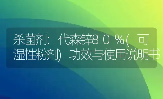 杀菌剂：代森锌80%(可湿性粉剂) | 适用防治对象及农作物使用方法说明书 | 植物农药