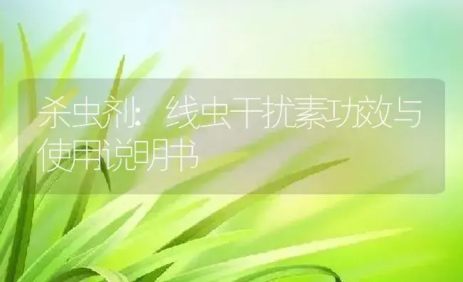 杀虫剂：线虫干扰素 | 适用防治对象及农作物使用方法说明书 | 植物农药