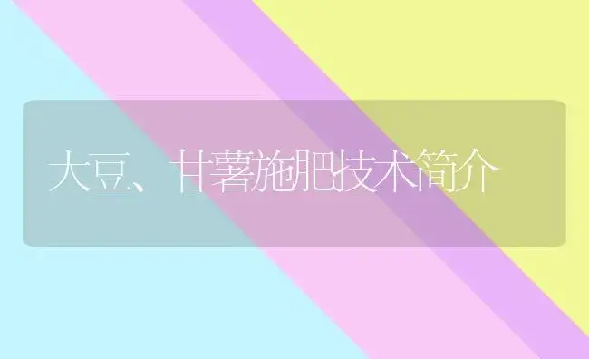 大豆、甘薯施肥技术简介 | 植物肥料