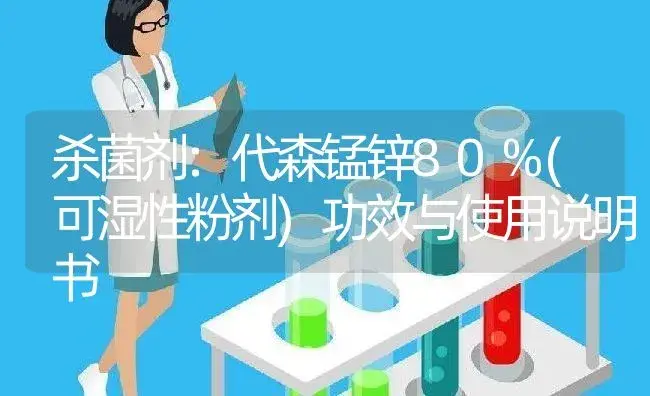 杀菌剂：代森锰锌80%(可湿性粉剂) | 适用防治对象及农作物使用方法说明书 | 植物农药