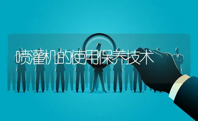 喷灌机的使用保养技术 | 农资农机