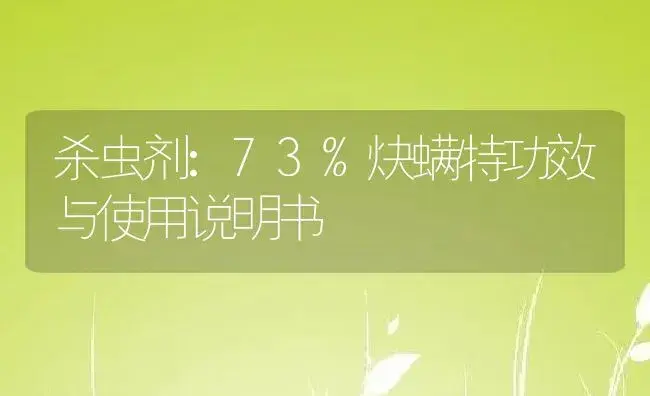 杀虫剂：73%炔螨特 | 适用防治对象及农作物使用方法说明书 | 植物农药