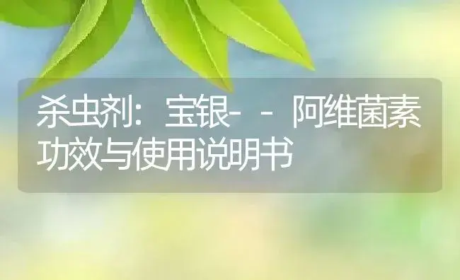 杀虫剂：宝银--阿维菌素 | 适用防治对象及农作物使用方法说明书 | 植物农药