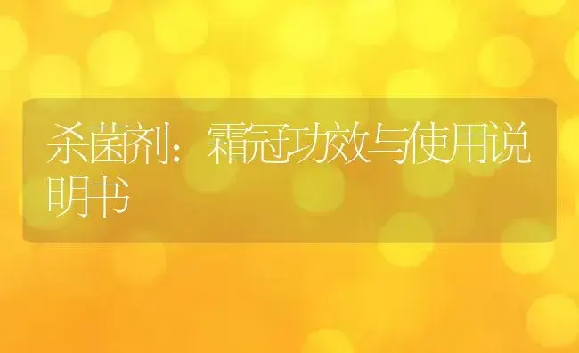 杀菌剂：霜冠 | 适用防治对象及农作物使用方法说明书 | 植物农药