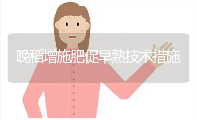 晚稻增施肥促早熟技术措施 | 植物肥料