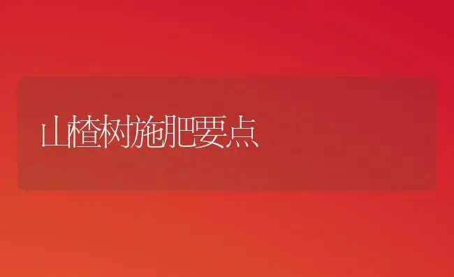 山楂树施肥要点 | 植物肥料