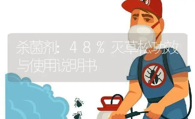 杀菌剂：48%灭草松 | 适用防治对象及农作物使用方法说明书 | 植物农药