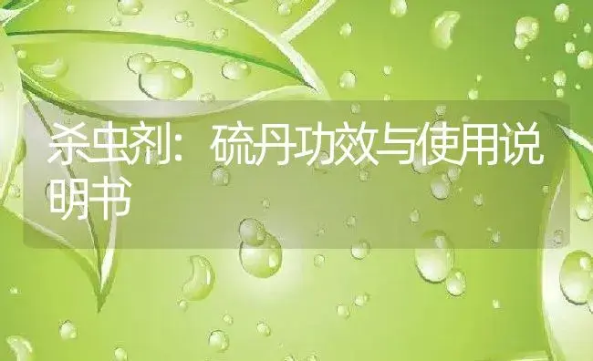 杀虫剂：硫丹 | 适用防治对象及农作物使用方法说明书 | 植物农药