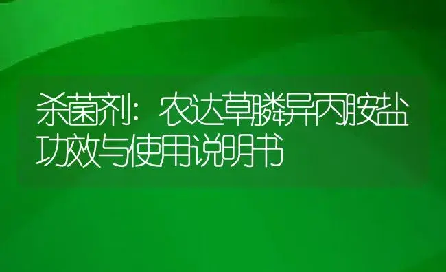 杀菌剂：农达草膦异丙胺盐 | 适用防治对象及农作物使用方法说明书 | 植物农药