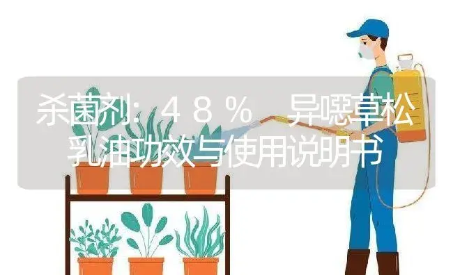 杀菌剂：48% 异噁草松 乳油 | 适用防治对象及农作物使用方法说明书 | 植物农药