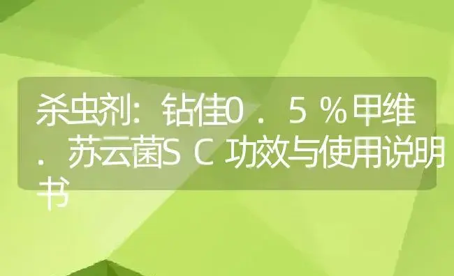 杀虫剂：钻佳0.5%甲维.苏云菌SC | 适用防治对象及农作物使用方法说明书 | 植物农药