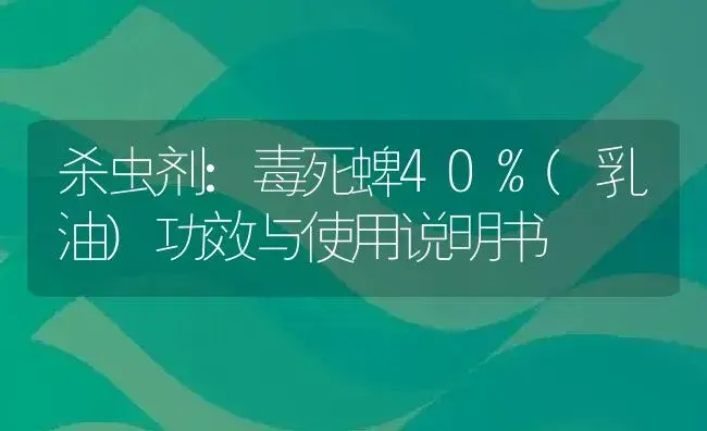 杀虫剂：毒死蜱40%(乳油) | 适用防治对象及农作物使用方法说明书 | 植物农药