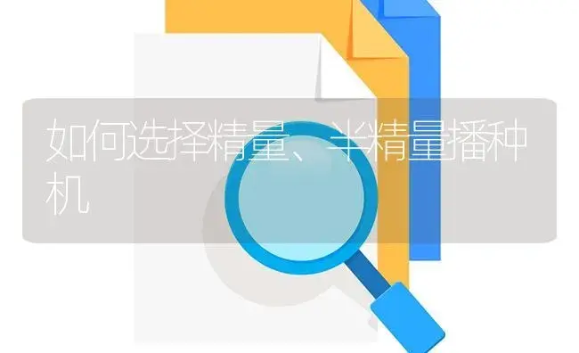 如何选择精量、半精量播种机 | 农资农机