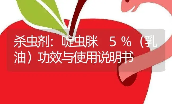 杀虫剂：啶虫脒 5%（乳油） | 适用防治对象及农作物使用方法说明书 | 植物农药