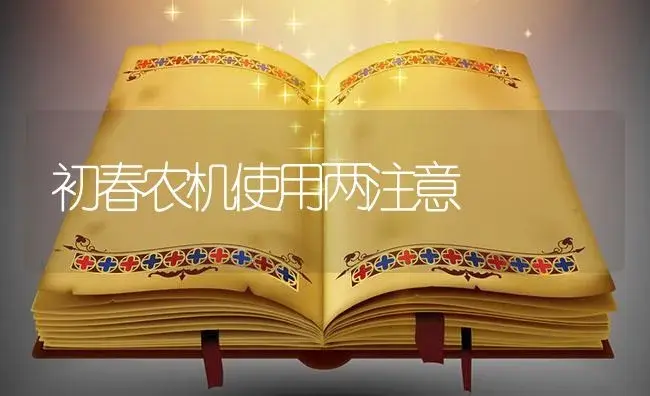 初春农机使用两注意 | 农资农机