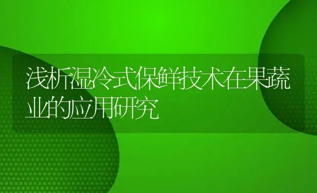 浅析湿冷式保鲜技术在果蔬业的应用研究 | 农资农机