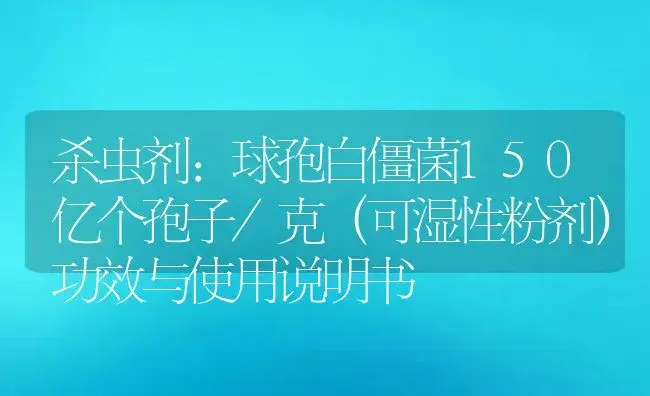 杀虫剂：球孢白僵菌150亿个孢子/克（可湿性粉剂） | 适用防治对象及农作物使用方法说明书 | 植物农药