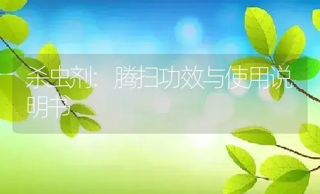 杀虫剂：腾扫 | 适用防治对象及农作物使用方法说明书 | 植物农药