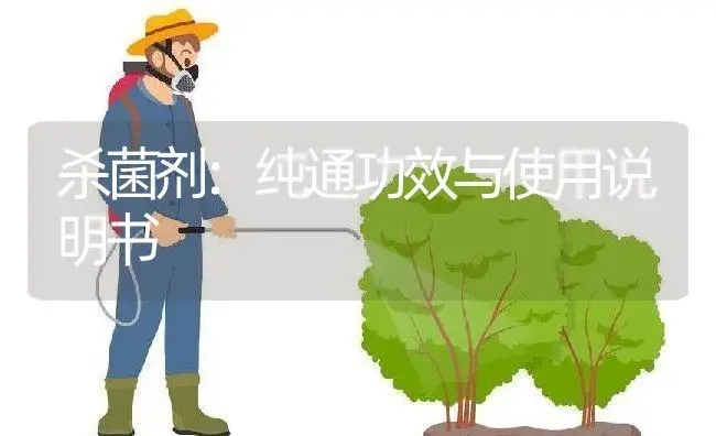 杀菌剂：纯通 | 适用防治对象及农作物使用方法说明书 | 植物农药