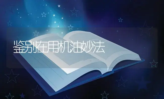 鉴别在用机油妙法 | 农资农机