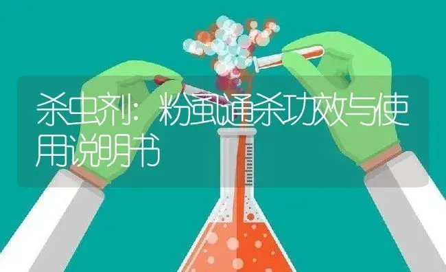 杀虫剂：粉虱通杀 | 适用防治对象及农作物使用方法说明书 | 植物农药