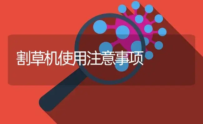 割草机使用注意事项 | 农资农机
