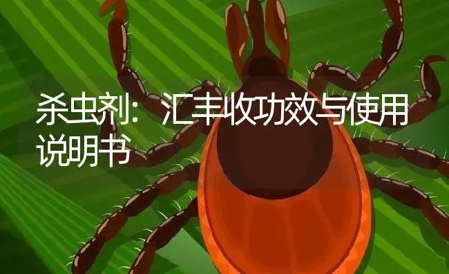 杀虫剂：汇丰收 | 适用防治对象及农作物使用方法说明书 | 植物农药