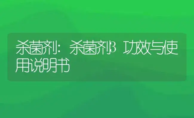 杀虫剂：40%杀扑磷乳油 | 适用防治对象及农作物使用方法说明书 | 植物农药