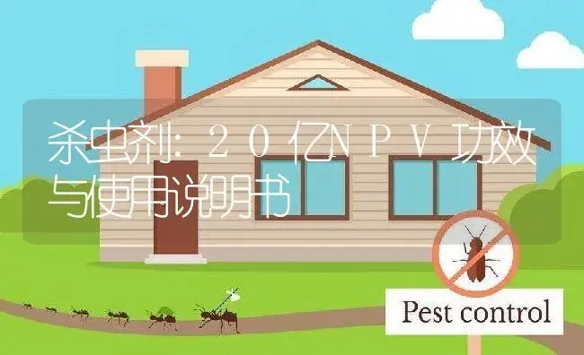 杀虫剂：20亿NPV | 适用防治对象及农作物使用方法说明书 | 植物农药