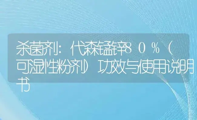 杀菌剂：代森锰锌80%(可湿性粉剂) | 适用防治对象及农作物使用方法说明书 | 植物农药