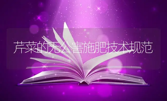 芹菜的无公害施肥技术规范 | 蔬菜种植