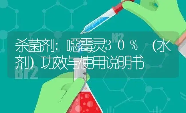 杀菌剂：噁霉灵30%（水剂） | 适用防治对象及农作物使用方法说明书 | 植物农药