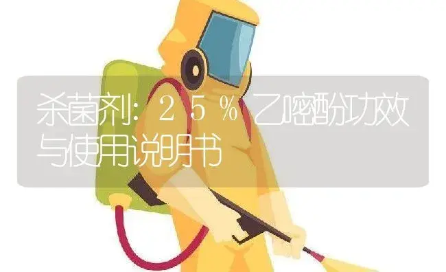 杀菌剂：25%乙嘧酚 | 适用防治对象及农作物使用方法说明书 | 植物农药