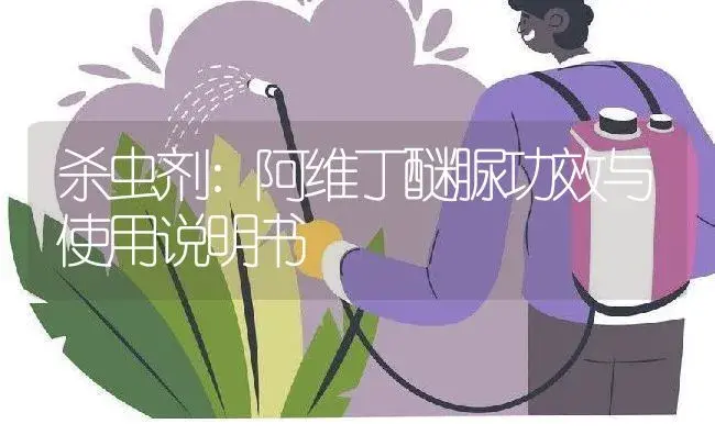 杀虫剂：阿维丁醚脲 | 适用防治对象及农作物使用方法说明书 | 植物农药