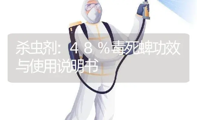 杀虫剂：48%毒死蜱 | 适用防治对象及农作物使用方法说明书 | 植物农药