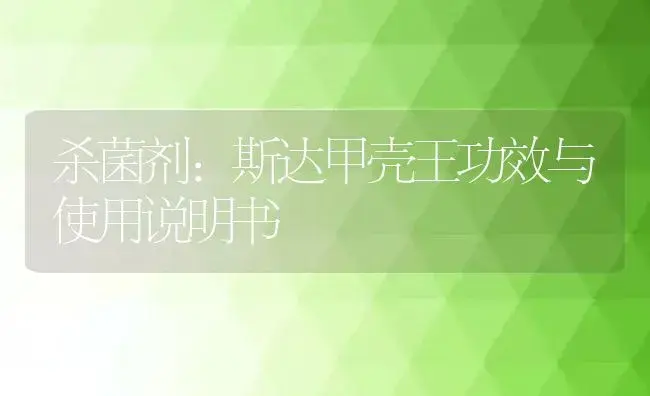 杀菌剂：斯达甲壳王 | 适用防治对象及农作物使用方法说明书 | 植物农药