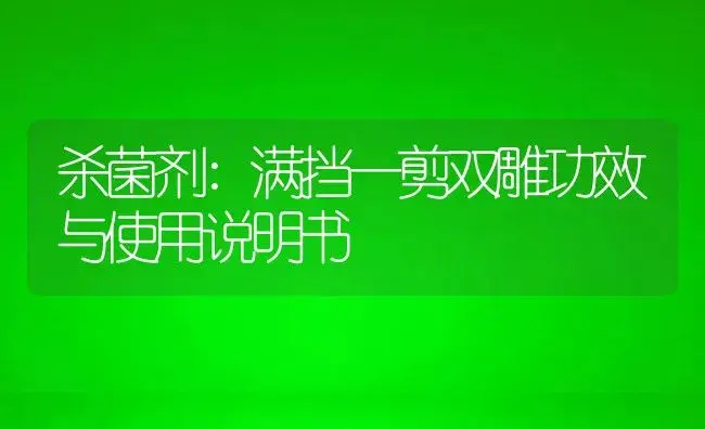 杀菌剂：满挡一剪双雕 | 适用防治对象及农作物使用方法说明书 | 植物农药