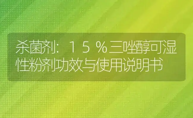 杀菌剂：15%三唑醇可湿性粉剂 | 适用防治对象及农作物使用方法说明书 | 植物农药